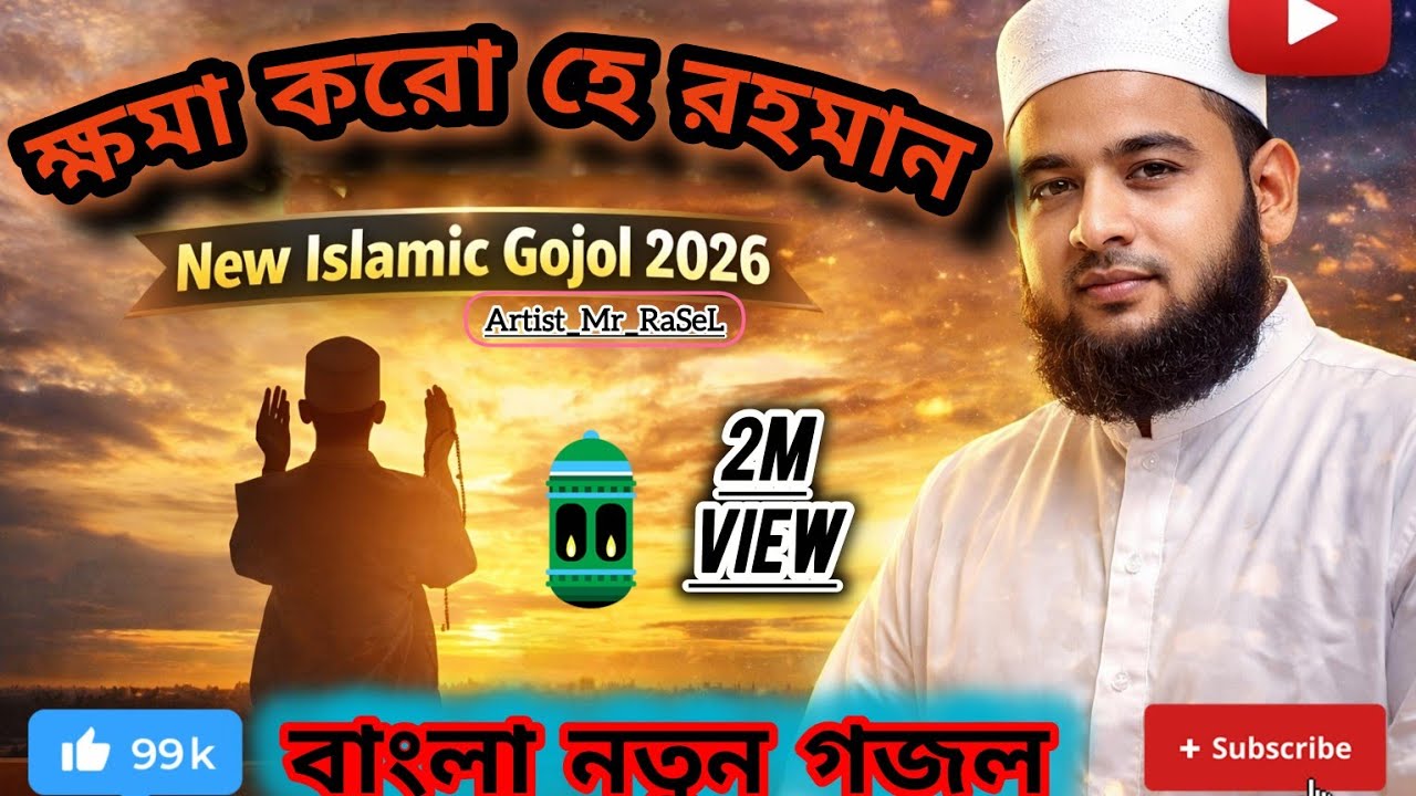 Khoma Koro He Rahman (ক্ষমা করো হে রহমান) By Mr-RaSeL | Mahe Ramadan Special Gojol 2026