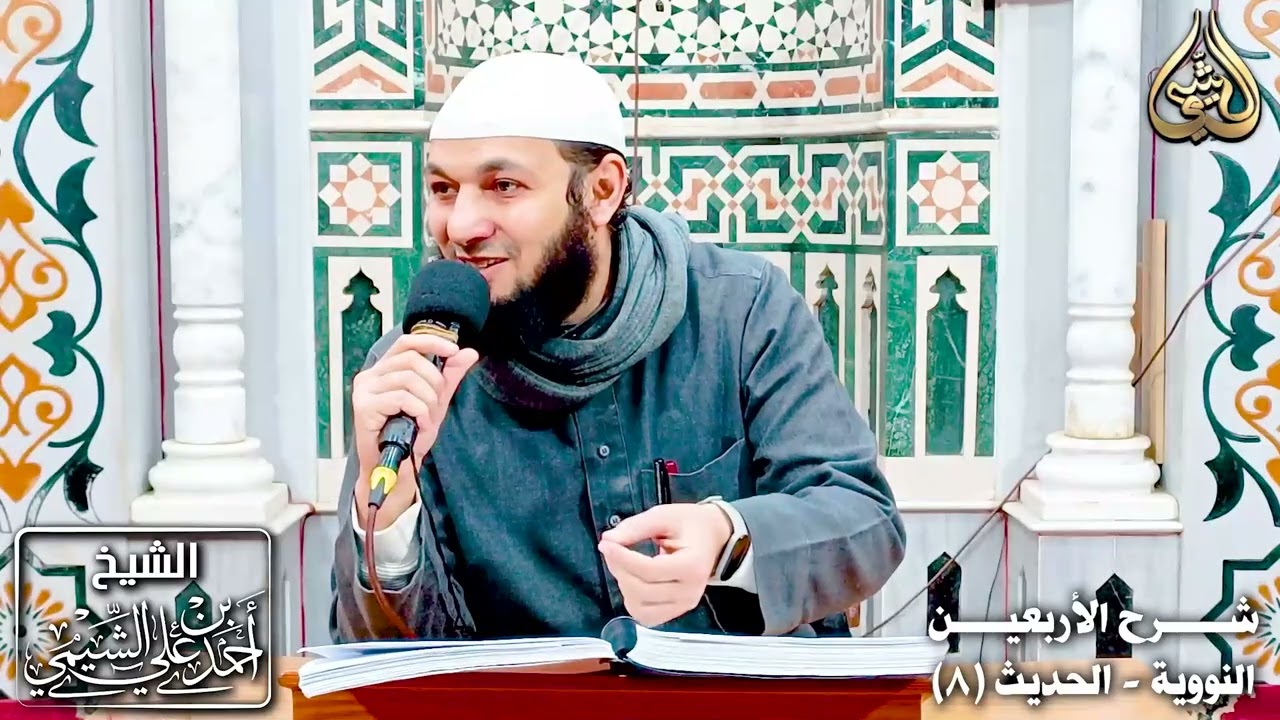 شرح الأربعين النووية | الحديث ٨ | للشيخ أحمد بن علي الشيمي غفر الله له ولوالديه وللمسلمين