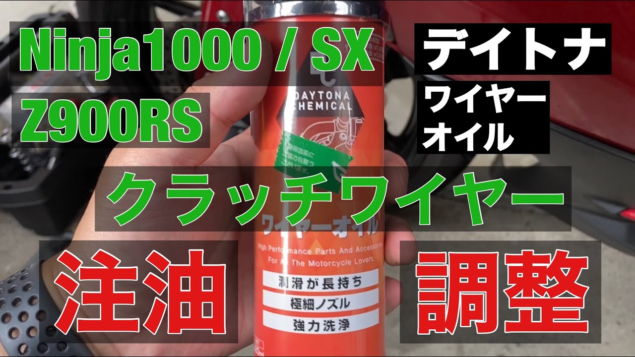 バイク モトブログ メンテナンス クラッチワイヤー 注油 調整 デイトナ ワイヤーオイル 簡単 素人にもできる Ninja1000 Ninja1000SX  Z1000SX  Z900RS