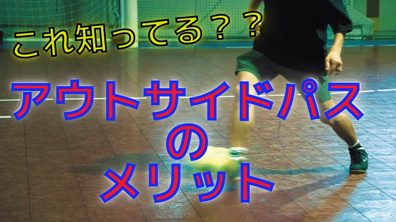 【駆け引きが下手な人はできないパス】絶対にできなきゃ損！アウトサイドパスのメリット