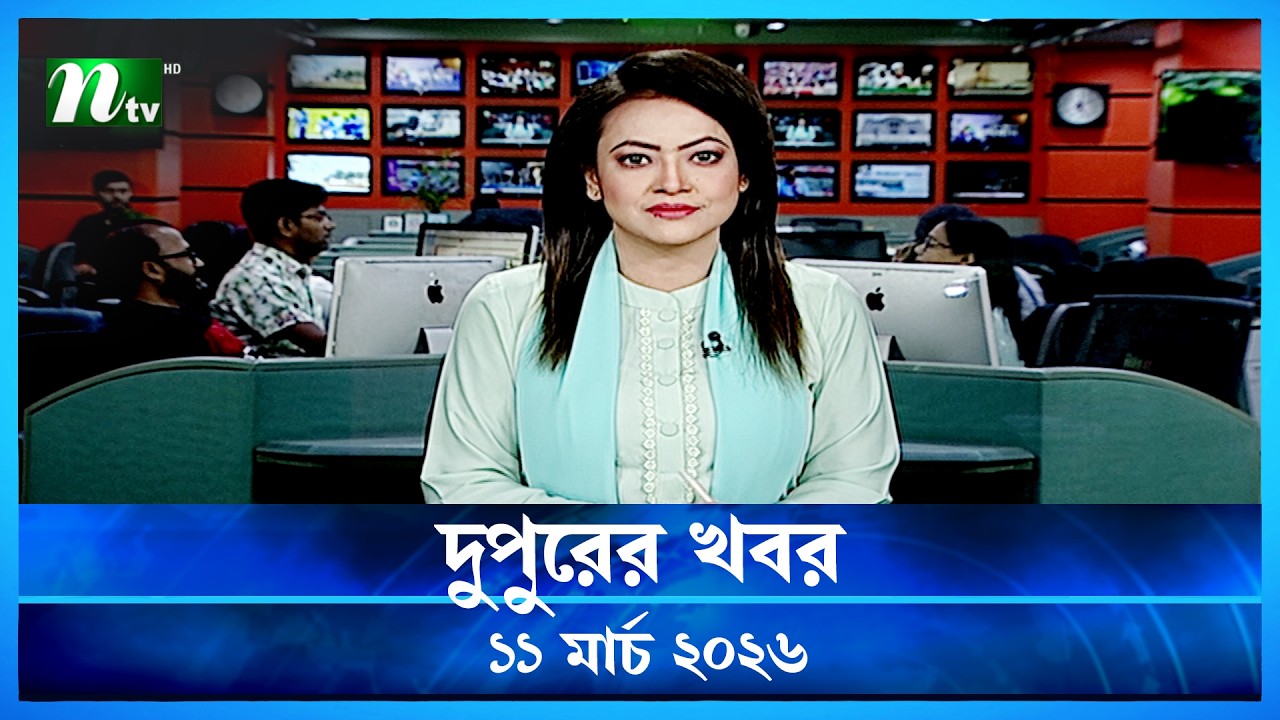 🟢 দুপুরের খবর | Dupurer Khobor | 11 March 2026 | NTV Latest News Update