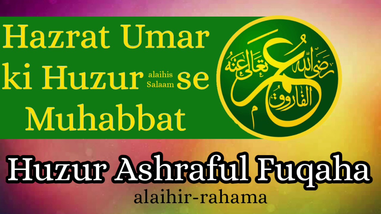 Hazrat e Umar Ki Huzur Alaihis Salaam se Muhabbat by Mufti Mujeeb Ashraf Saheb Razvi alaihir-rahama