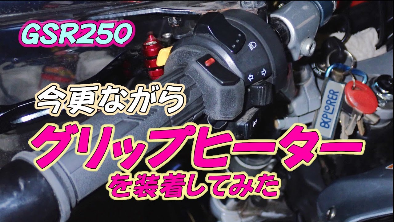 GSR250にグリップヒーター取り付けてみた