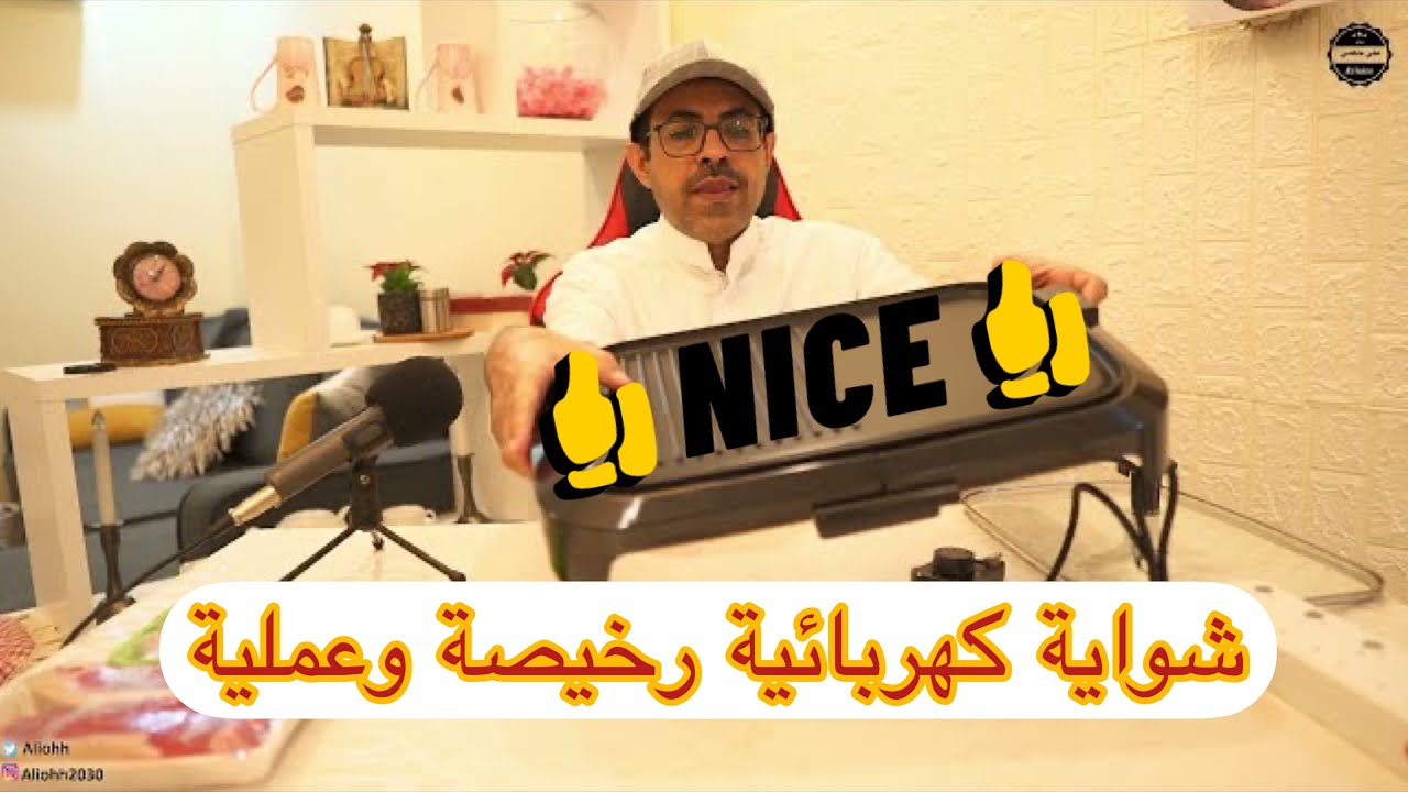 شواية كهربائية رخيصة وعملية وسهله في المنزل من كلينكون