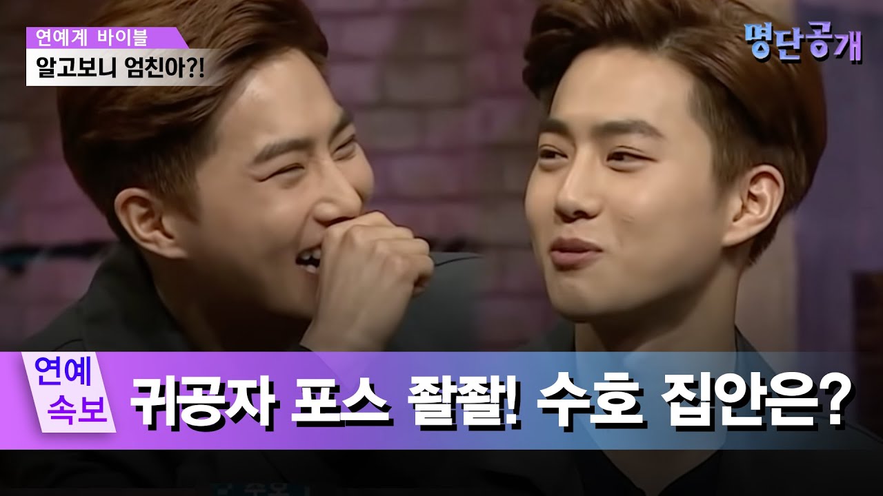 교수 부모님을 둔 교육자 집안의 아들, 엑소 수호!! 상견례 프리패스'상'&'집안' 이었네~ #명단공개 80화