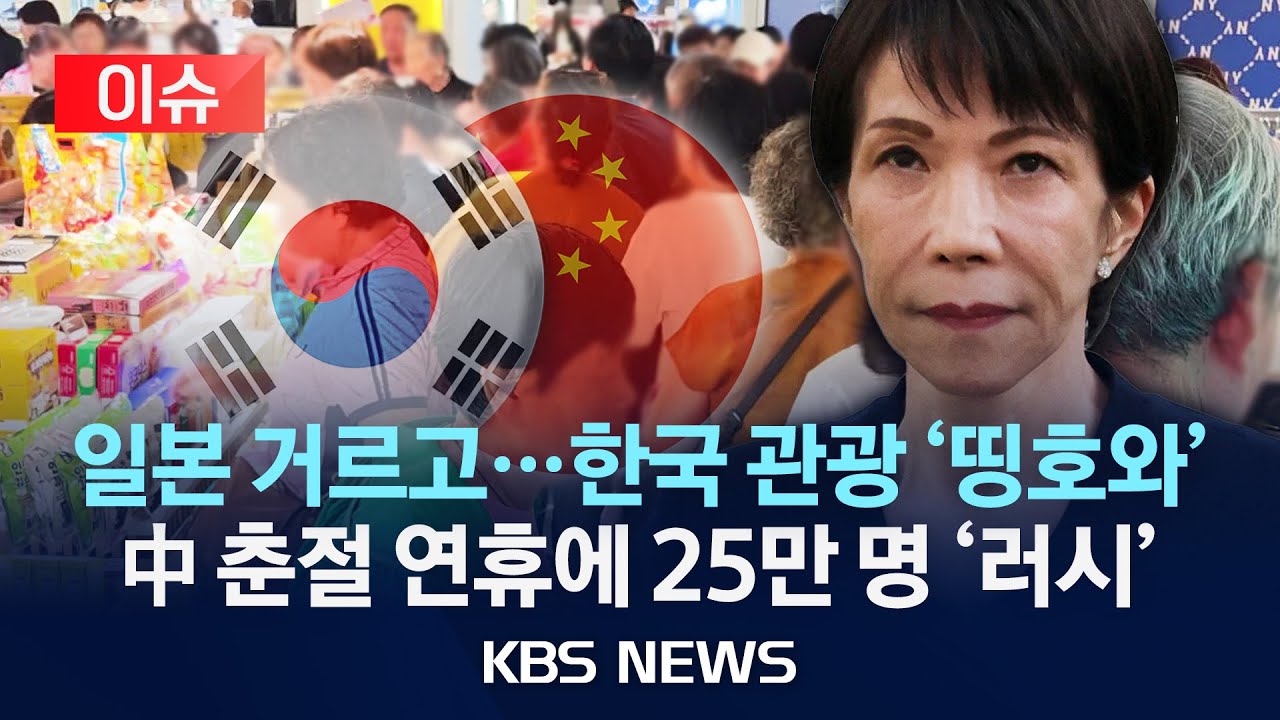 [이슈] '한일령' 속 일본 대신 한국으로…중국 춘절 연휴 25만 명 온다/2026년 2월 3일(화)/KBS