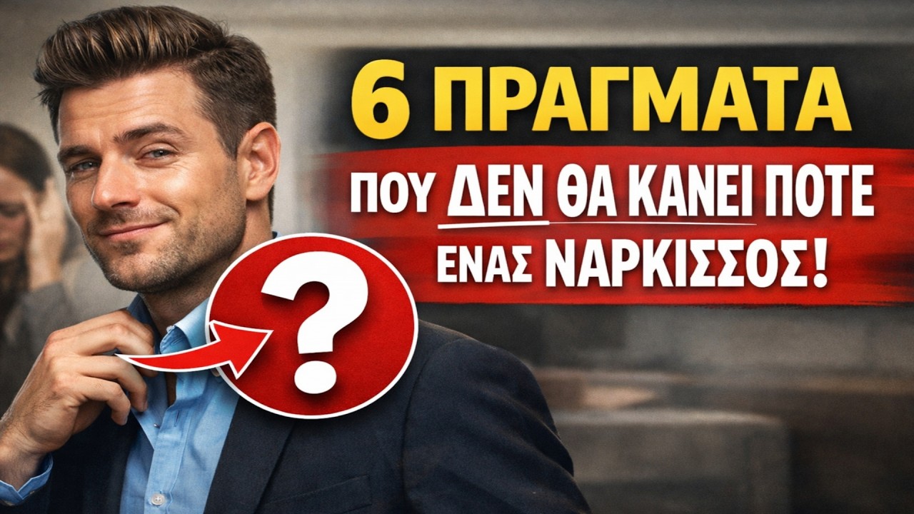 6 πράγματα που ένας νάρκισσος δεν θα κάνει ποτέ, όσο κι αν προσπαθήσει.