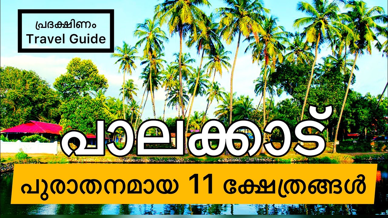 പാലക്കാട്ടെ പുരാതനമായ 11 ക്ഷേത്രങ്ങൾ | Top ten temples in Palakkad | Travel Guide | Malayalam