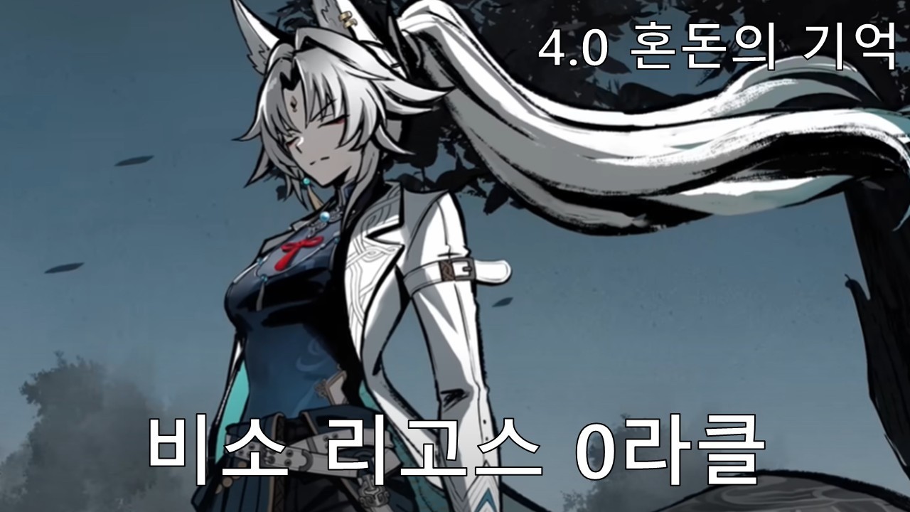 [붕괴: 스타레일] 특수 궁으로 책임 없는 쾌락 누리기 - 비소 4.0 혼돈의 기억 후반 0라클