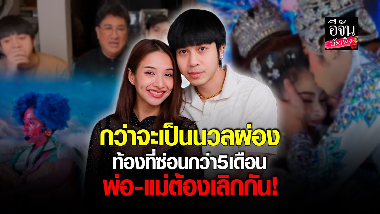 เปิดใจที่แรก แน็กกี้ ควง บลู เปิดใจ หลัง แถลงข่าวว่ากำลังท้อง ตั้งชื่อลูกว่า นวลผ่อง กับปัญหารุมมา