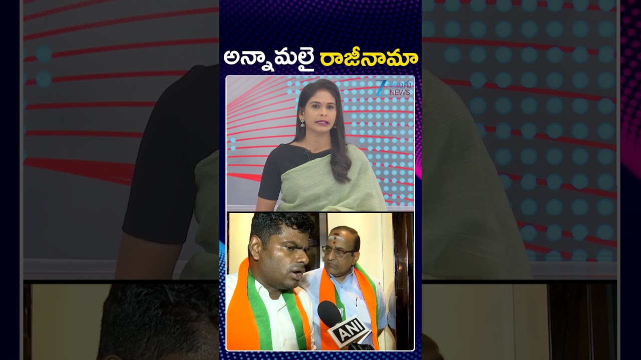 K Annamalai Likely To Quit BJP  | అన్నామలై రాజీనామా..! | ZEE Telugu News