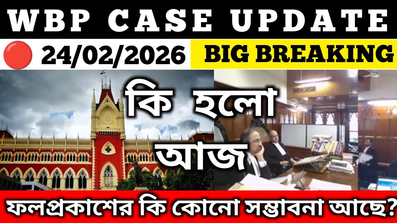 WBP CASE UPDATE || আজকের তারিখ :24/02/2026 #wbpresultdate #wbpfinalcutoff 