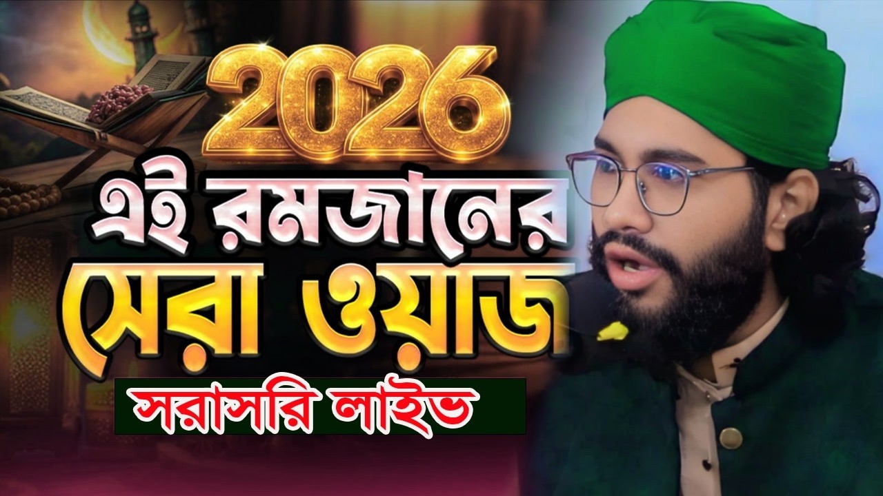 মায়াবী কন্ঠে মন জুড়ানো WAZ  কারী মোহাম্মদ জুনায়েদ রেজা আল কাদেরী।WAZ  Ramjaner  শবে কদরের রাত 2026