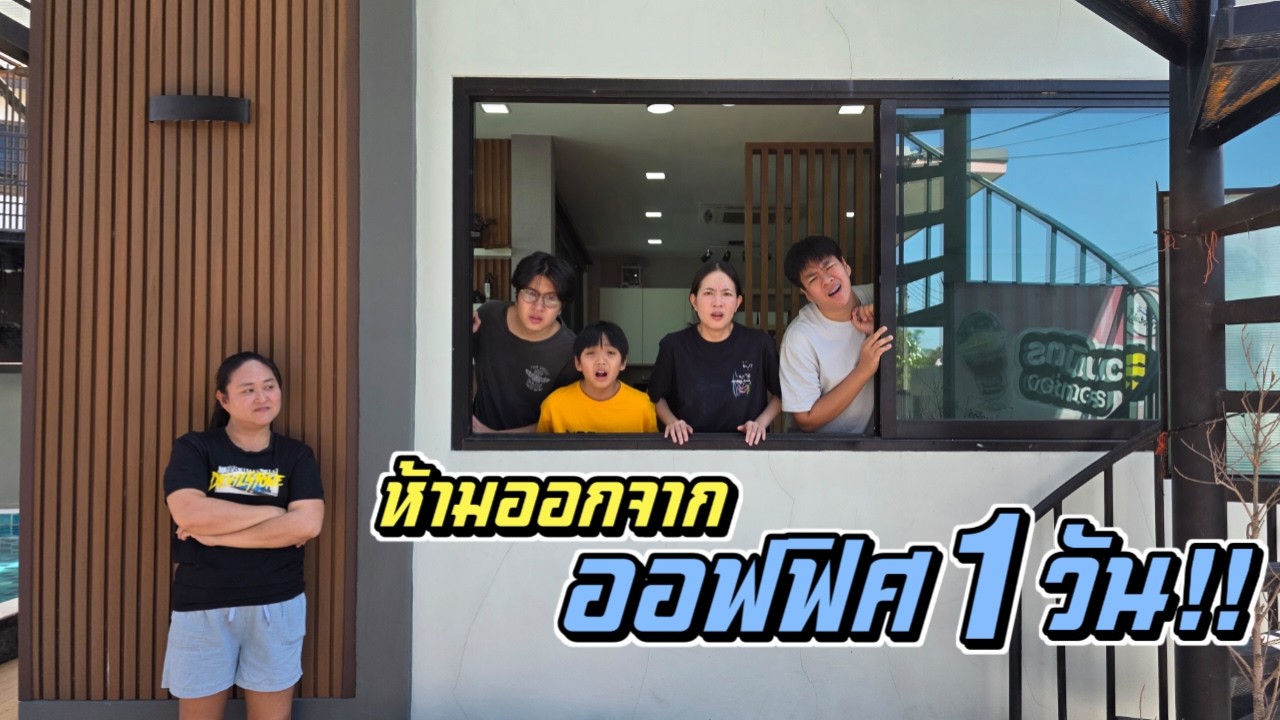 ห้ามออกจากออฟฟิศ 1 วัน!!