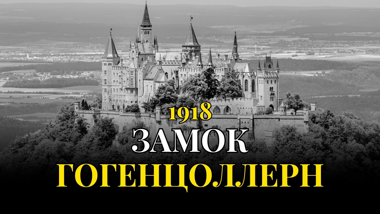 Замок ГОГЕНЦОЛЛЕРН: как один род изменил судьбу Европы — и почему мы до сих пор не знаем всей правды