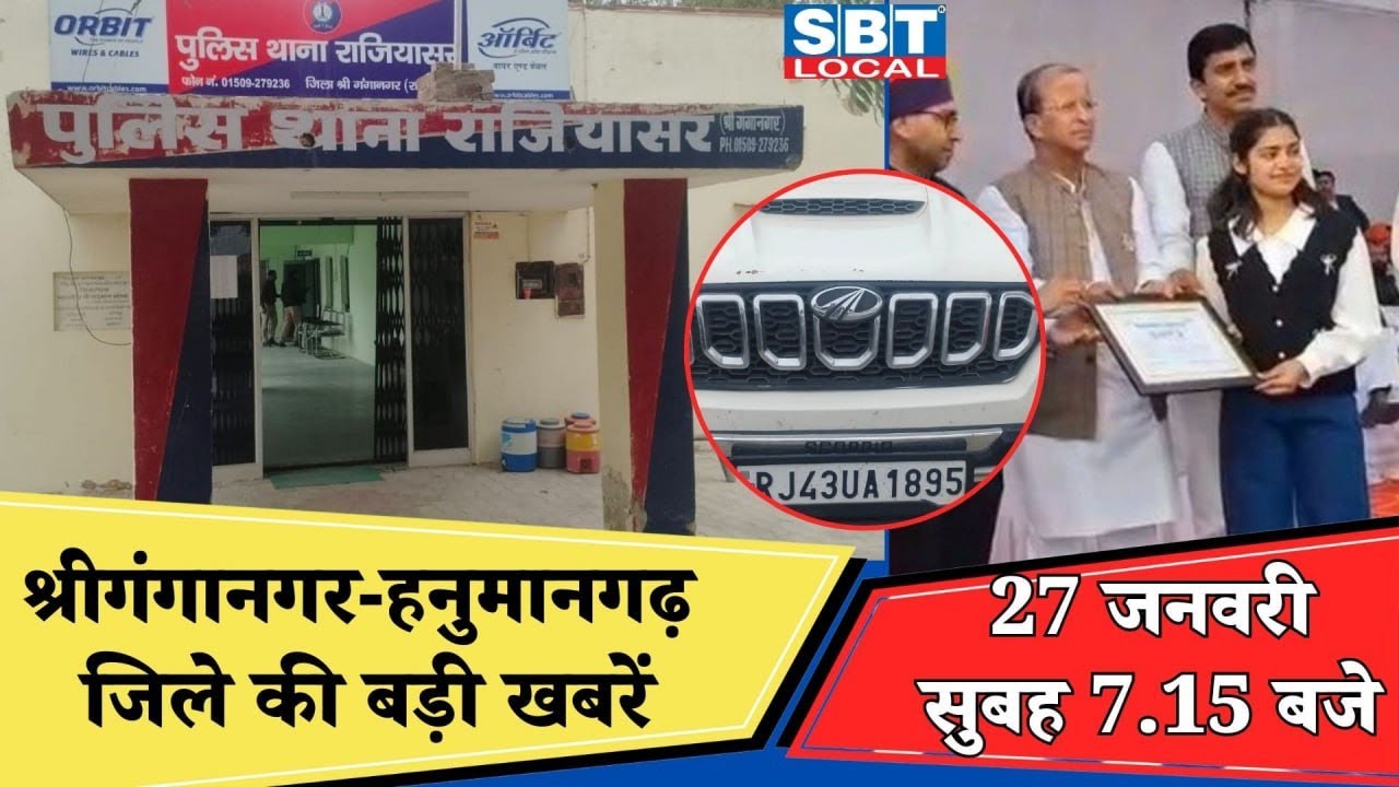27 जनवरी : श्रीगंगानगर-हनुमानगढ़ सुबह 7.15 बजे की बड़ी खबरें | SBT Local News
