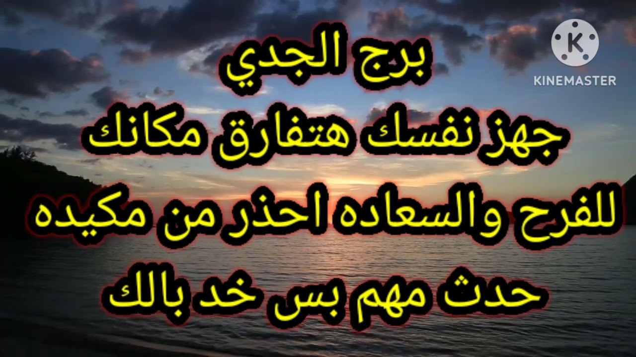 برج الجدي جهز نفسك هتفارق مكانك للفرح والسعاده
