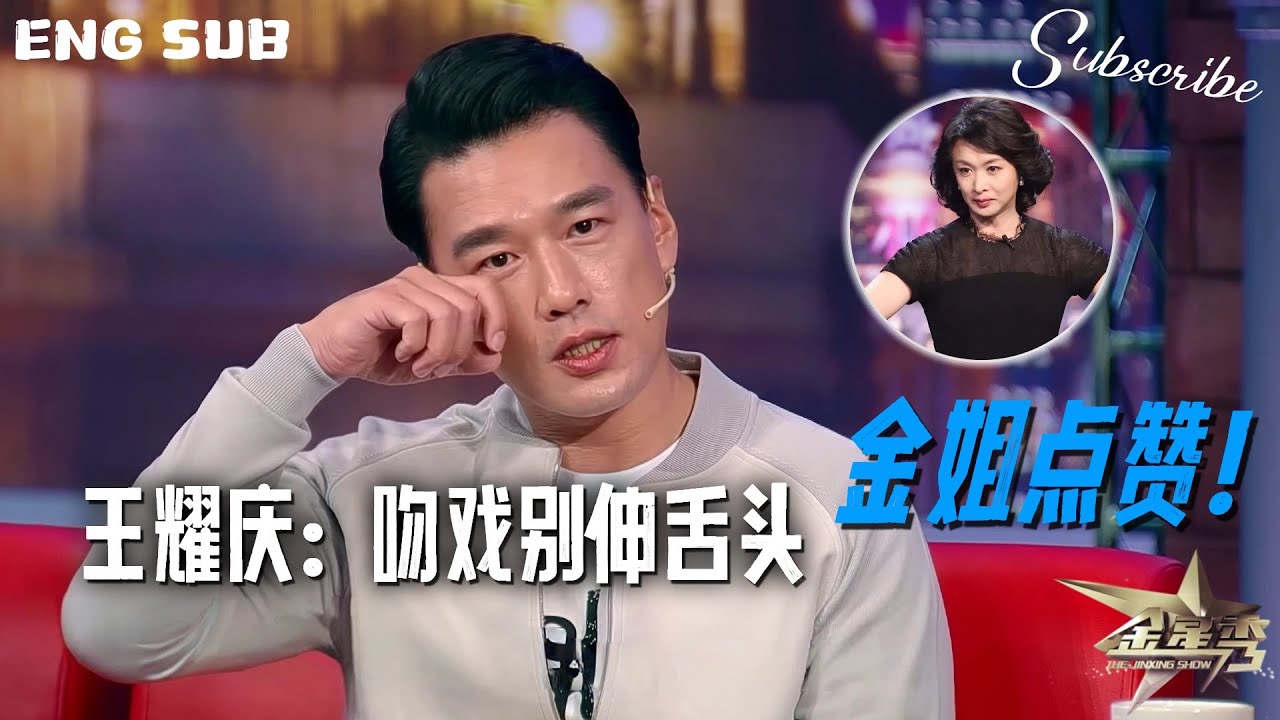 王耀庆分享演戏经验：拍吻戏不要伸舌头！金姐点赞 | #金星秀 The Jinxing Show 4K FULL 完整版  ENG SUB #金星 #王耀庆