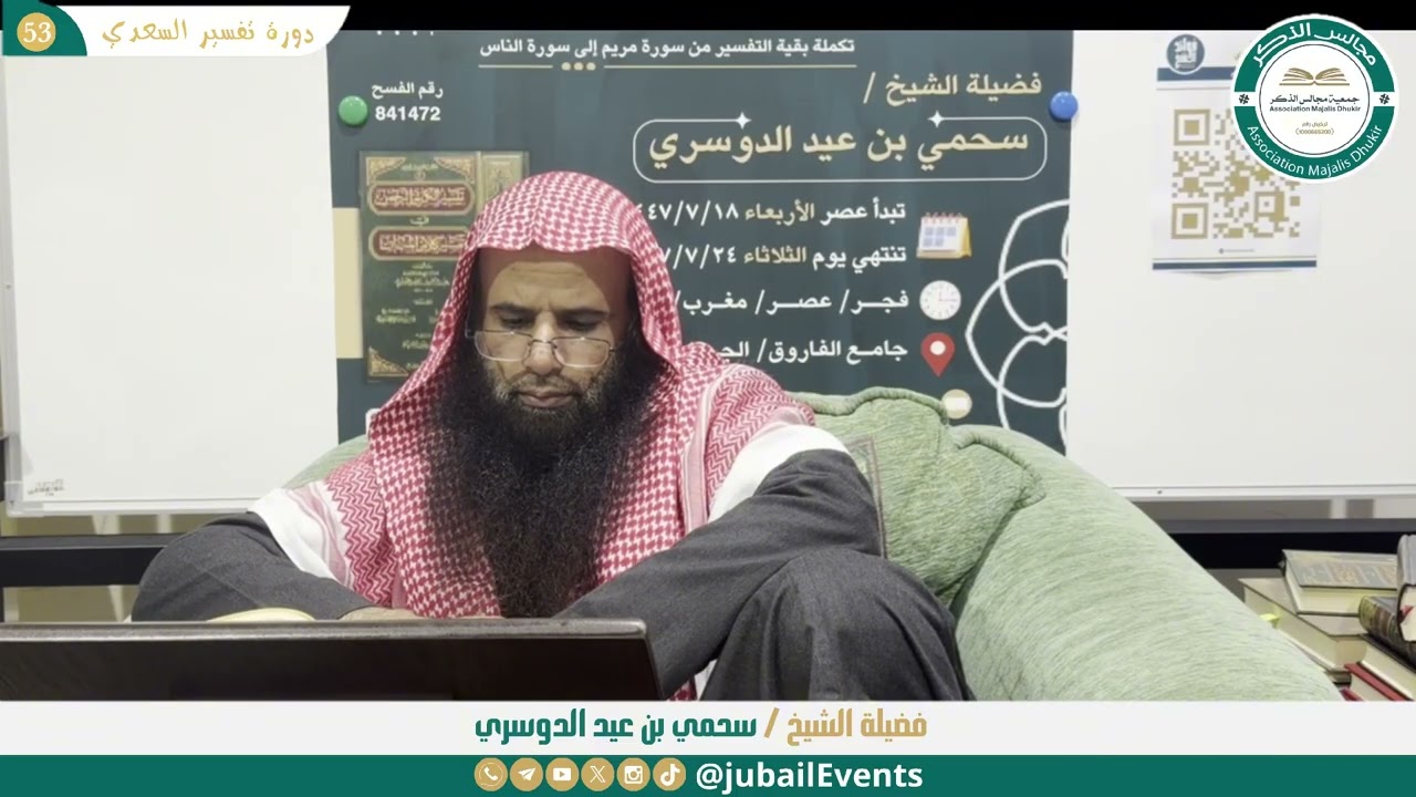 (53) التعليق على تفسير السعدي || لفضيلة الشيخ سحمي بن عيد الدوسري