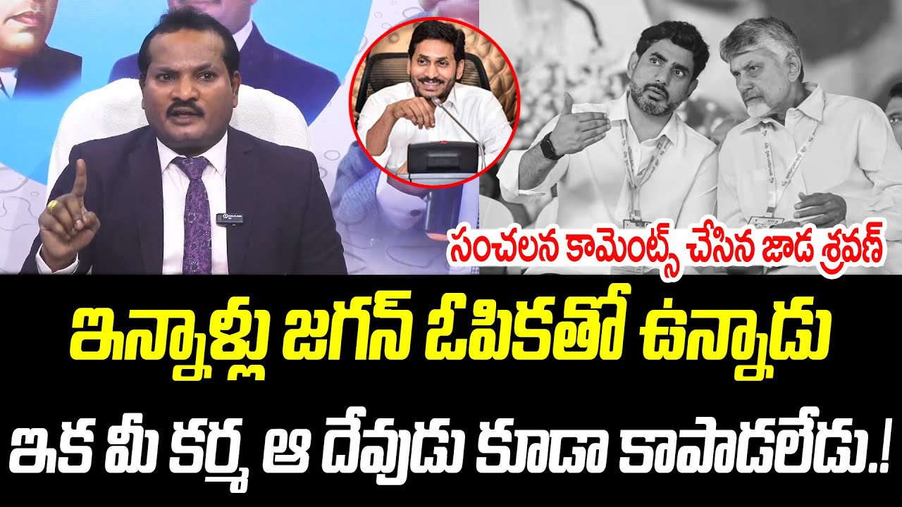 ఇన్నాళ్లు జగన్ ఓపికతో ఉన్నాడు ఇక మీ కర్మ ఆ దేవుడు కూడా కాపాడలేడు.! | @PrajaChaithanyamPolitical