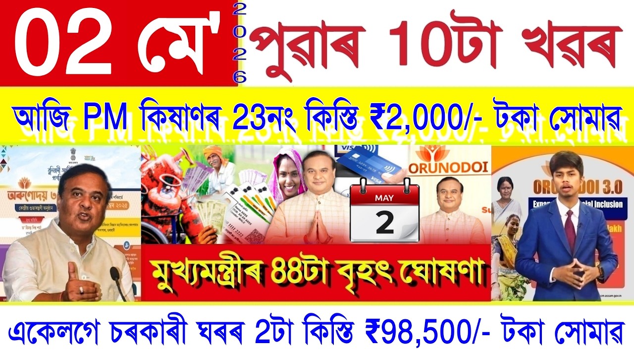 Assamese News Today 02 May 2026 | PM Kisan ₹2000, Orunodoi, PMAY House, Ration Card, SHG Woman 25000
