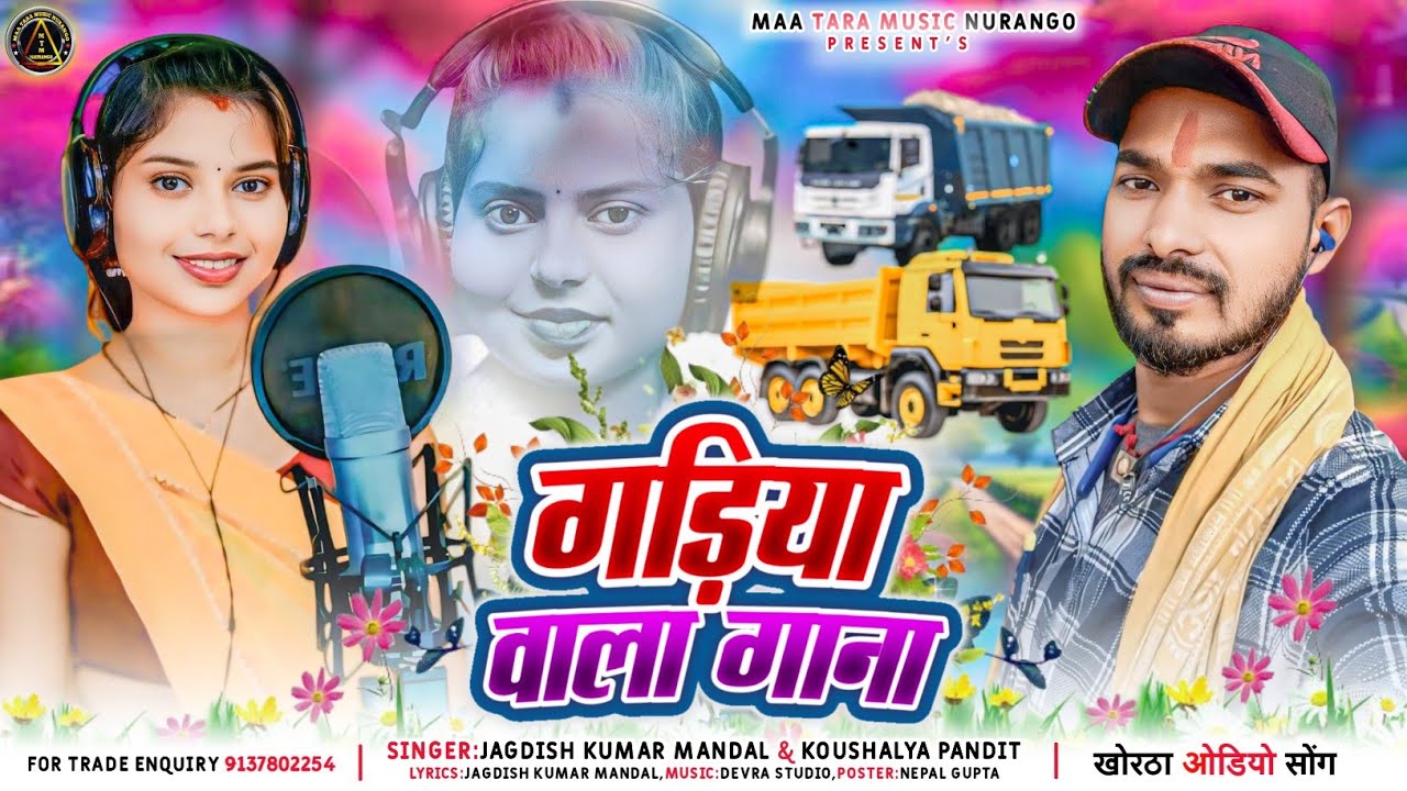 # गाडिया वाला गाना # Jagdish Kumar Mandal & Koushalya Pandit || खोरठा सोंग ||