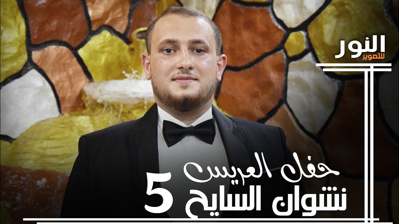 حفل زفاف العريس #نشوان_السايح#الفنان_احمد_كردية#فيديو_النور (5)