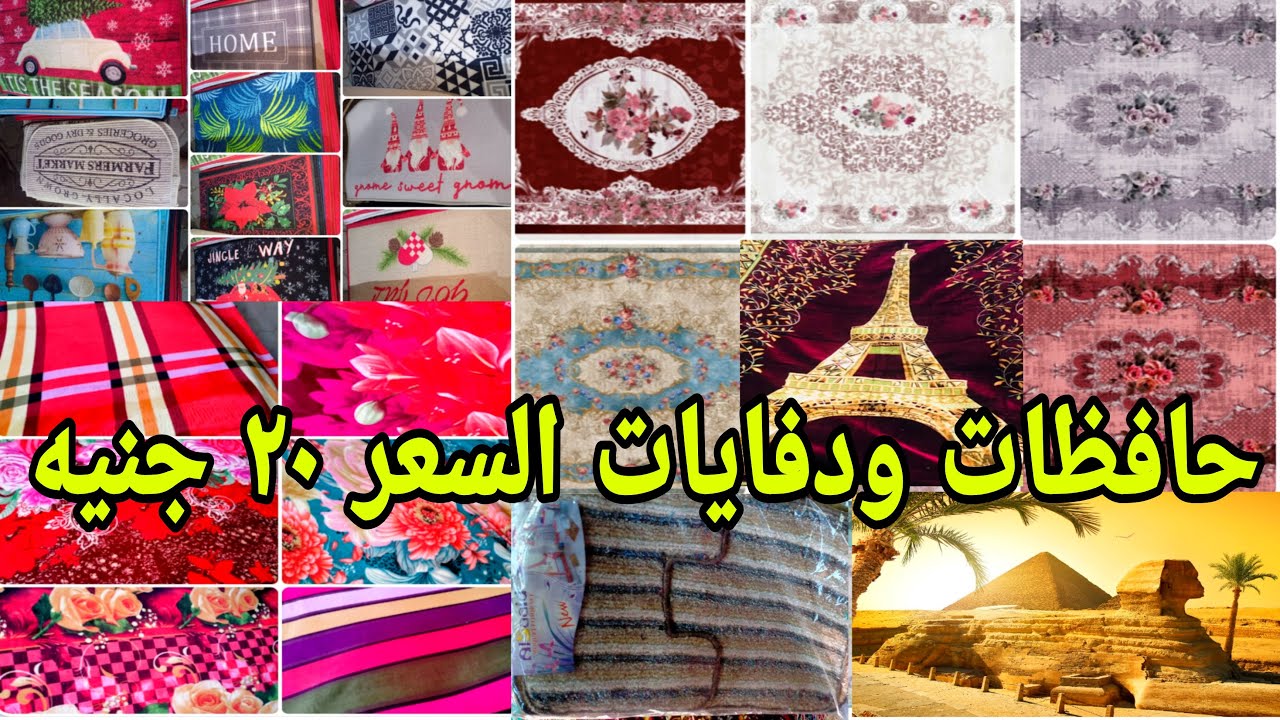 حافظات ومشيات  العيد السعر 20 جنيه