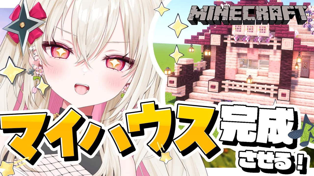 〖マイクラ〗 ピンクの和洋折衷マイハウス建築完成まで！〖 #百地波瑠 / ゆにふぃ！〗