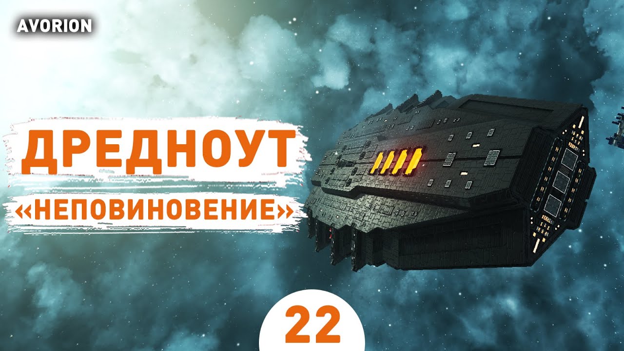 ДРЕДНОУТ НЕПОВИНОВЕНИЕ! - #22 ПРОХОЖДЕНИЕ AVORION