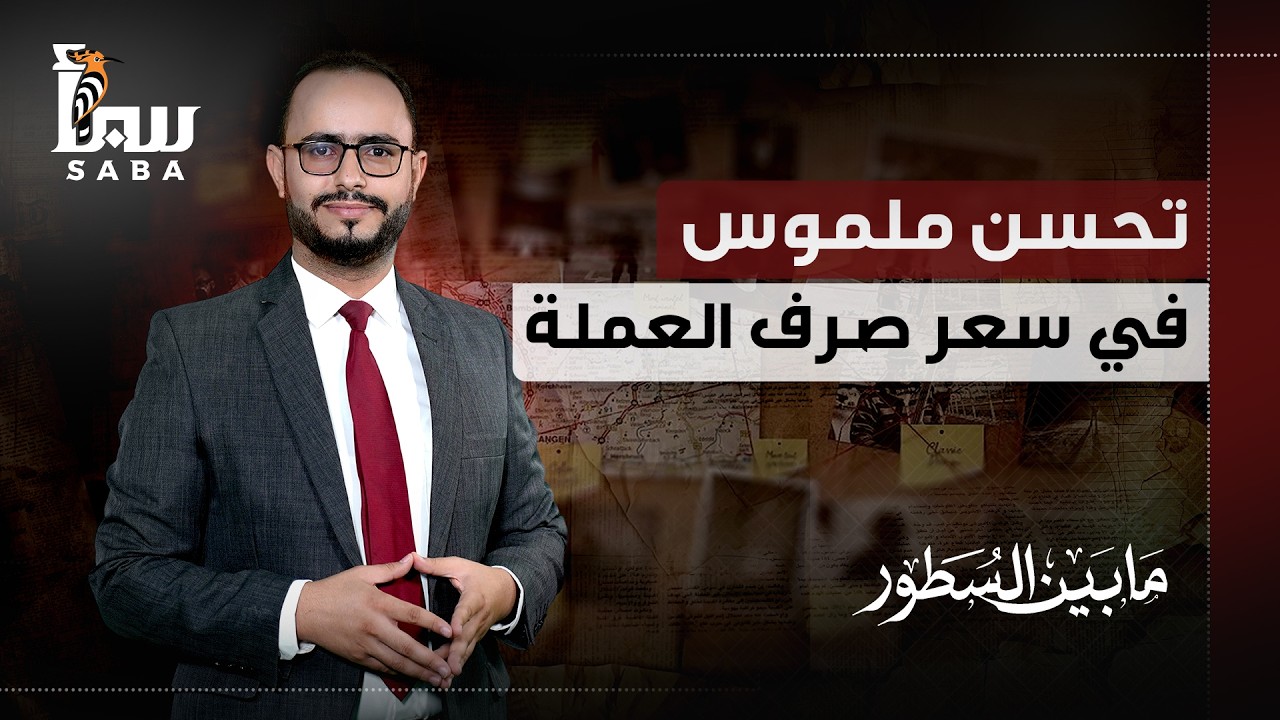 مابين السطور | تحسن ملموس في سعر صرف العملة