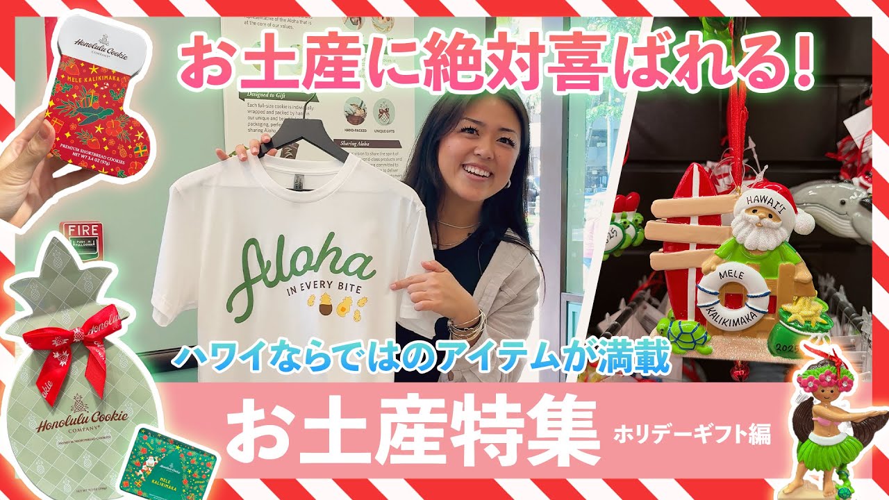 ハワイ【お土産特集】ハワイらしいホリデーギフトを探すなら！ホノルルクッキーの限定コレクション＆世界に一つだけのオリジナルオーナメント作り