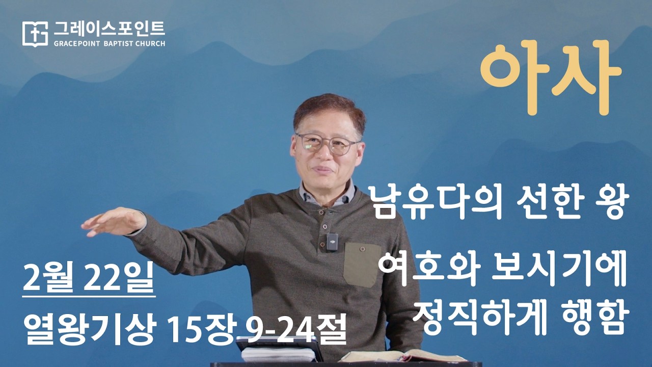 아사 / 남유다의 선한 왕 / 여호와 보시기에 정직하게 행함_열왕기상 15장 9-24절_그레이스포인트교회_주일예배_이주영 목사_20260222