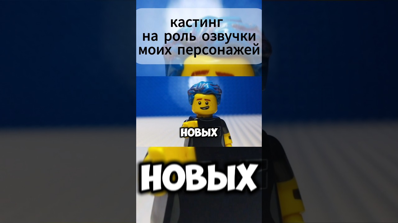 Кастинг на озвучку моих персонажей! #lego#brickfilm #legoанимация#legofilm#legobrickfilm#brickfilms