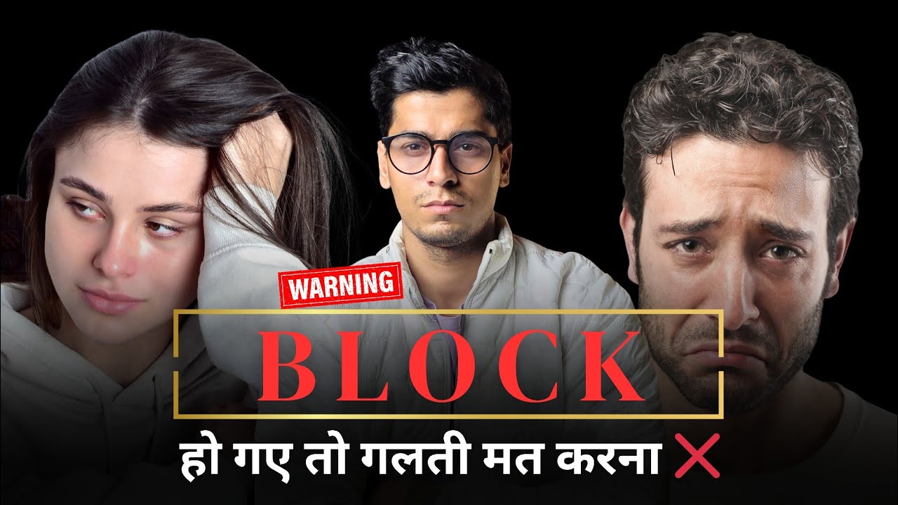 अगर किसी ने भी Block कर दिया है तो ये करना शुरु कर दो ✅ Hearttalks