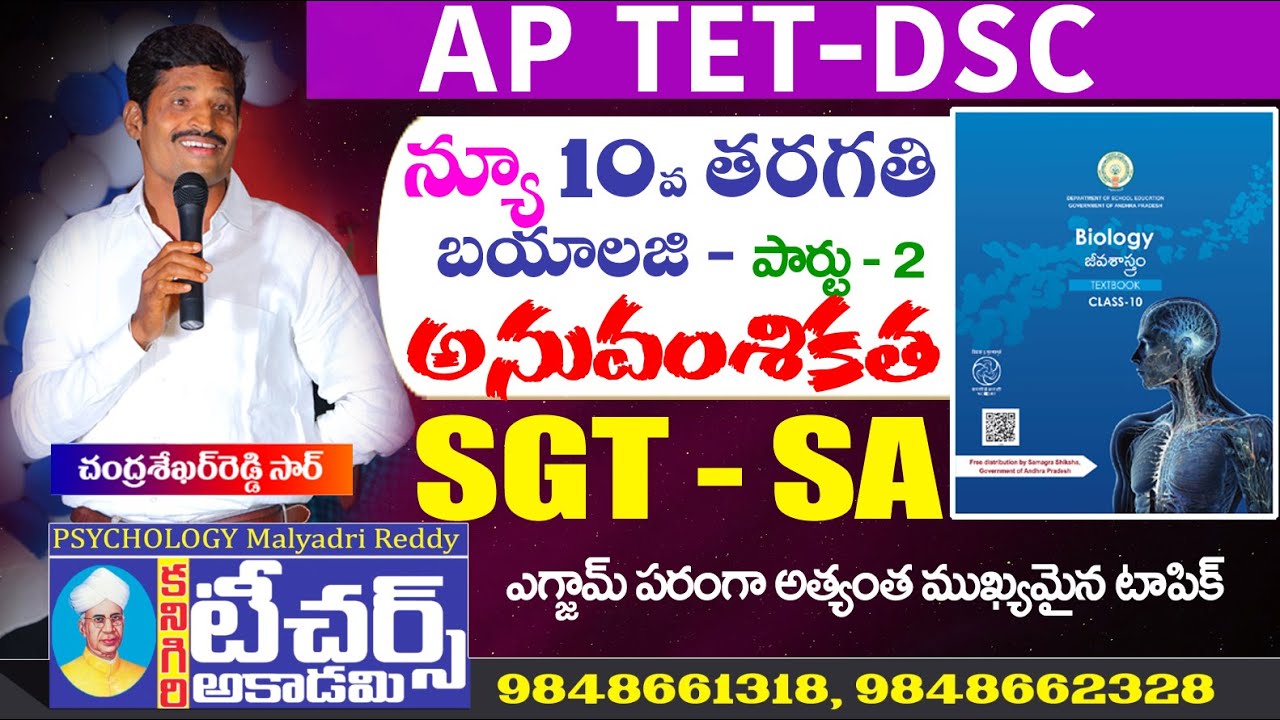 TET - DSC 10th Class - Science (New Syllabus) || అనువంశికత Part - 2 || Heredity || #aptetdsc #dsc