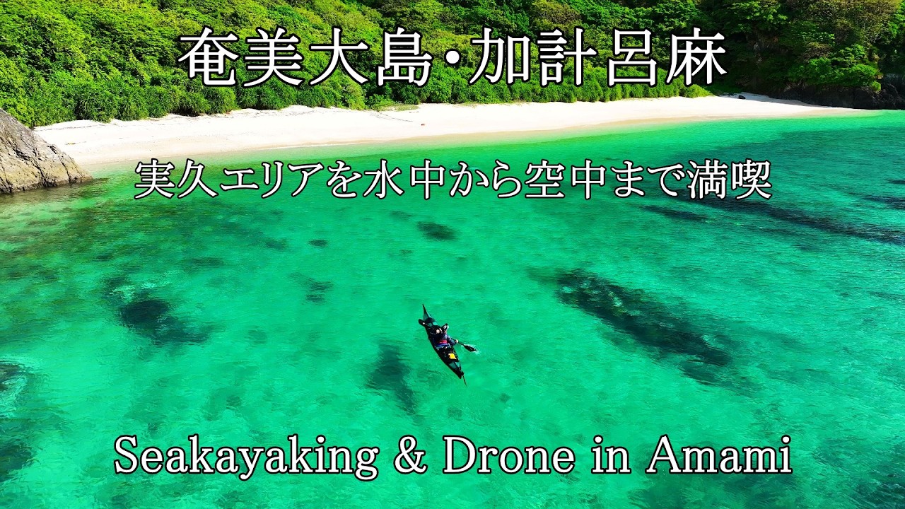 奄美大島から加計呂麻にシーカヤックで渡り、水中から空中まで満喫！　Sea kayaking in Amami and enjoy from underwater to the sky!