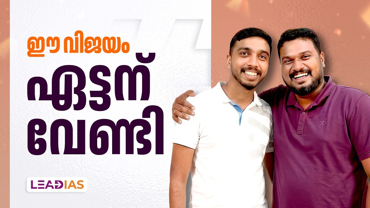 ഈ വിജയം ഏട്ടന് വേണ്ടി | Ajay R Raj IAS | UPSC Rank 109 | Lead IAS Success Podium 2026