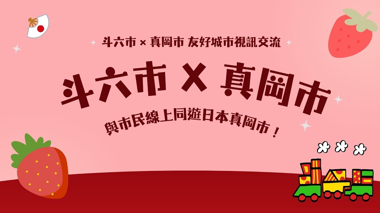 斗六市 × 真岡市 友好城市視訊交流｜20260304
