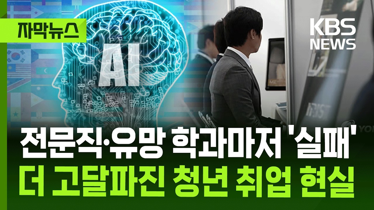 [자막뉴스] 전문직&middot;유망 학과마저 '실패'&hellip;더 고달파진 청년 취업 현실 / KBS 2026.03.23.
