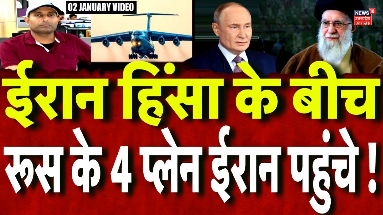 Iran Protest: ईरान की मदद के लिए पुतिन का बड़ा एक्शन ! | Russia Iran | N18G | Ali Khamenei | Putin