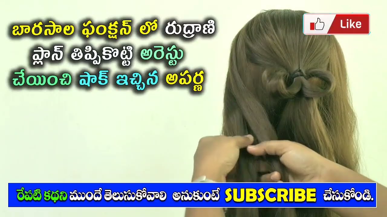 Brahmamudi Serial Reviewబారసాల ఫంక్షన్ లో రుద్రాణి ప్లాన్తిప్పికొట్టిఅరెస్టుచేయించి షాక్ఇచ్చిన అపర్ణ