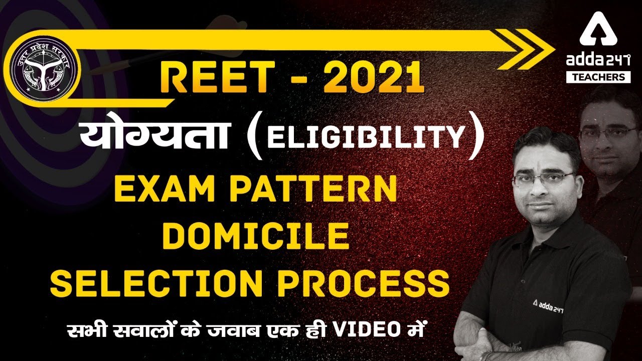 REET - 2021 | योग्यता (Eligibility), Exam Pattern, Domicile, Selection Process | सभी सवालों के जवाब