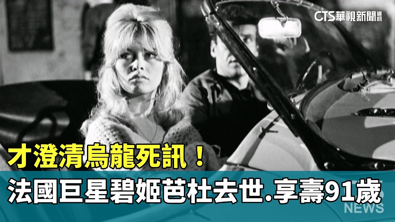 才澄清烏龍死訊！法國巨星碧姬芭杜去世　享壽91歲｜華視新聞 20251229 @CtsTw