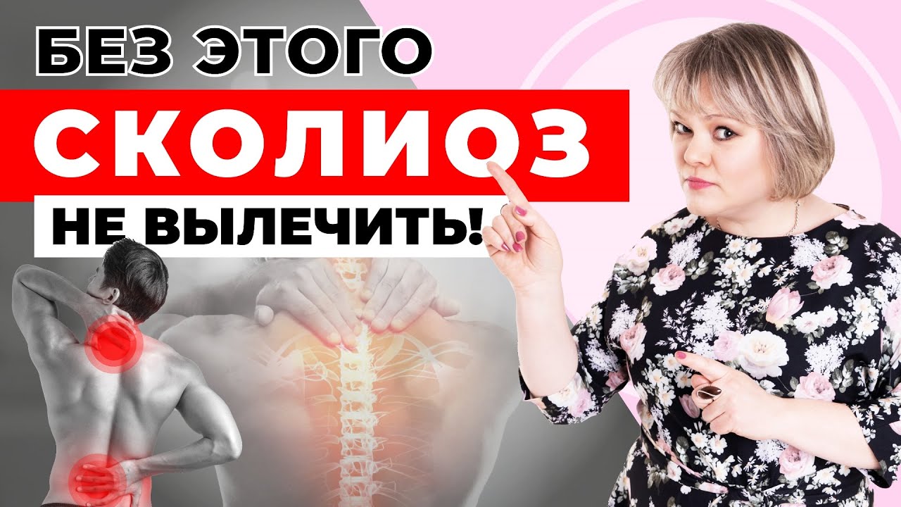 Скрытая причина сколиоза! Что такое сколиоз на самом деле
