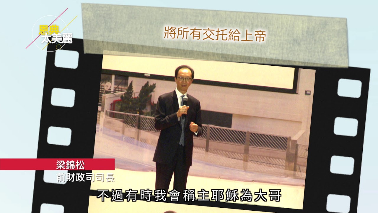 前財爺梁錦松、音樂人雷頌德見證《恩典太美麗佈道會》Part 3