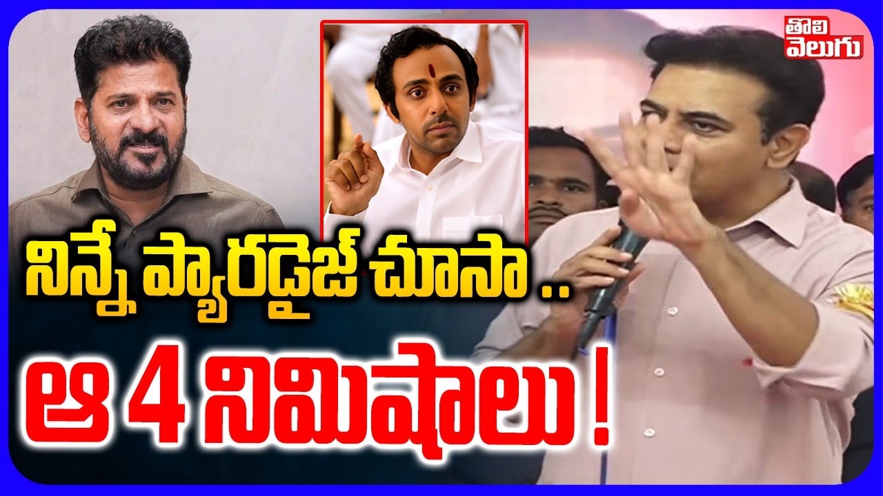 నిన్నే ప్యారడైజ్ చూసా .. ఆ 4 నిమిషాలు ! | KTR Shocking Comments on Paradise Movie | Hero Nani