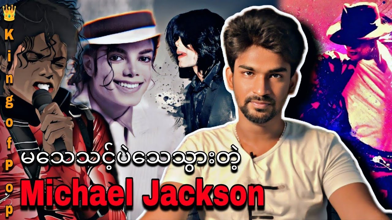 မသေသင့်ပဲသေသွားတဲ့ Michael Jackson