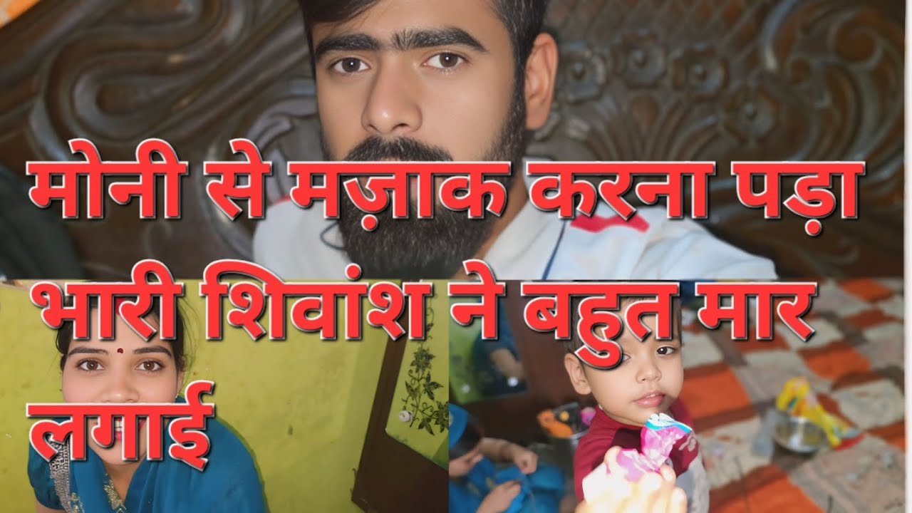 मोनी से मज़ाक करना पड़ा भारी शिवांश ने बहुत मार लगाई#rs mitansh&vlog#trending#video#