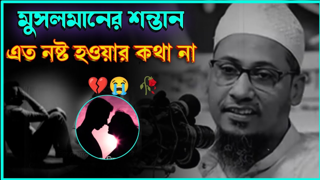 মুসলমানের সন্তান এত স্বার্থপর হওয়ার কথা না Anisur Rahman Asrafi emotional boyan | ওয়াজ মাহফিল বাংলা